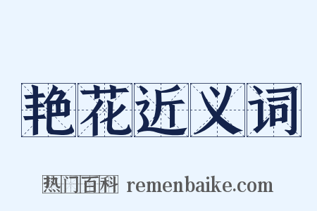 艳花近义词是什么意思的图片